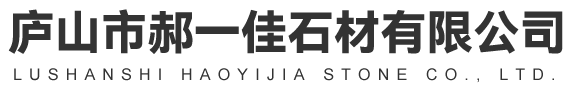 庐山市郝一佳石材有限公司